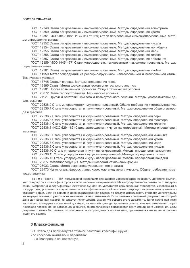 ГОСТ  34636-2020, страница 6