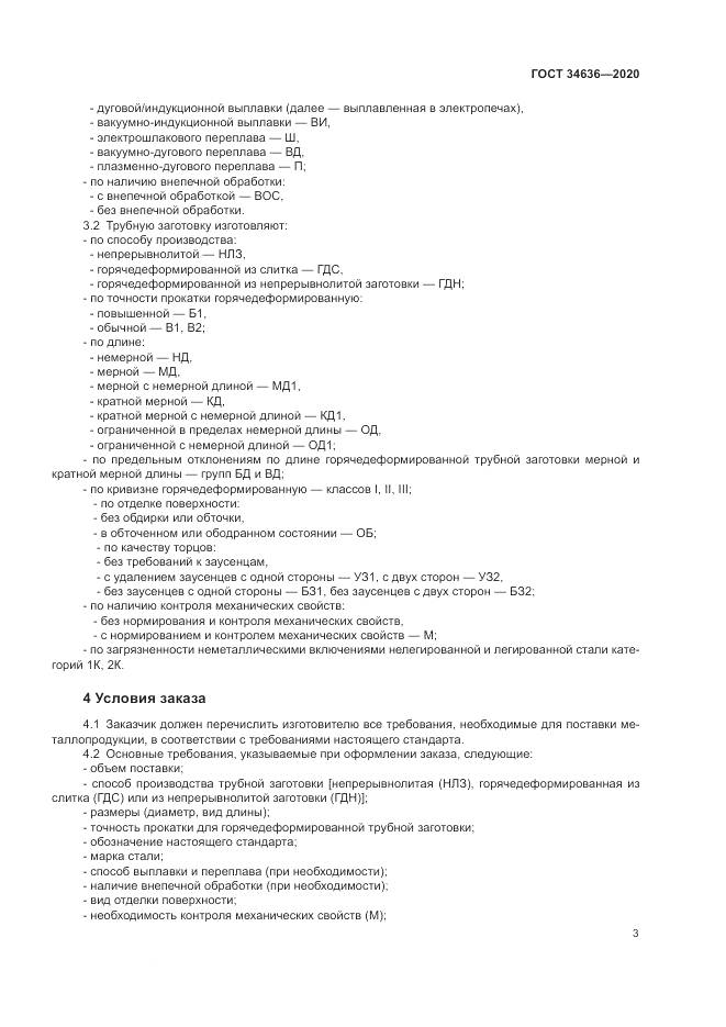 ГОСТ  34636-2020, страница 7