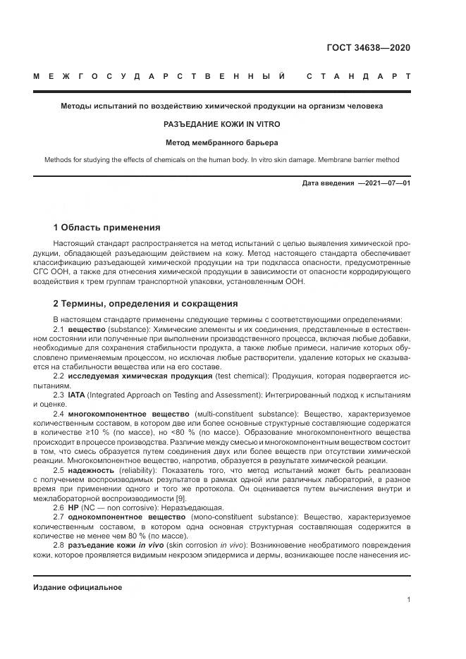 ГОСТ  34638-2020, страница 5