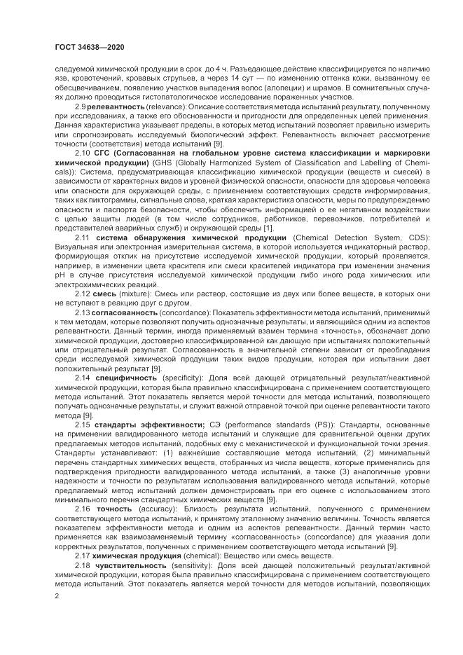 ГОСТ  34638-2020, страница 6