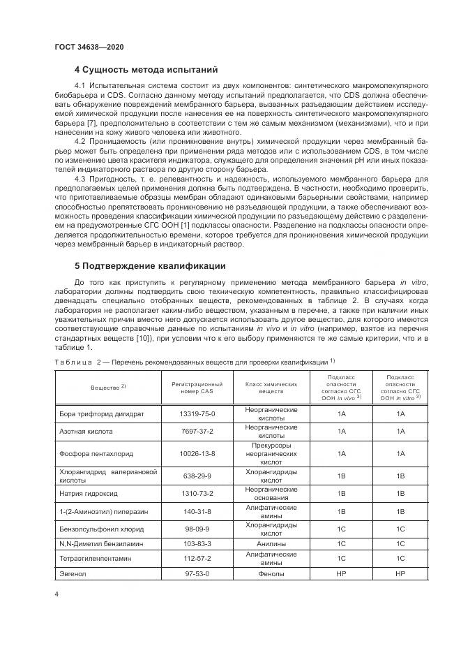 ГОСТ  34638-2020, страница 8