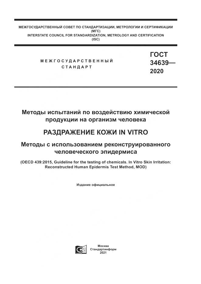 ГОСТ  34639-2020, страница 1