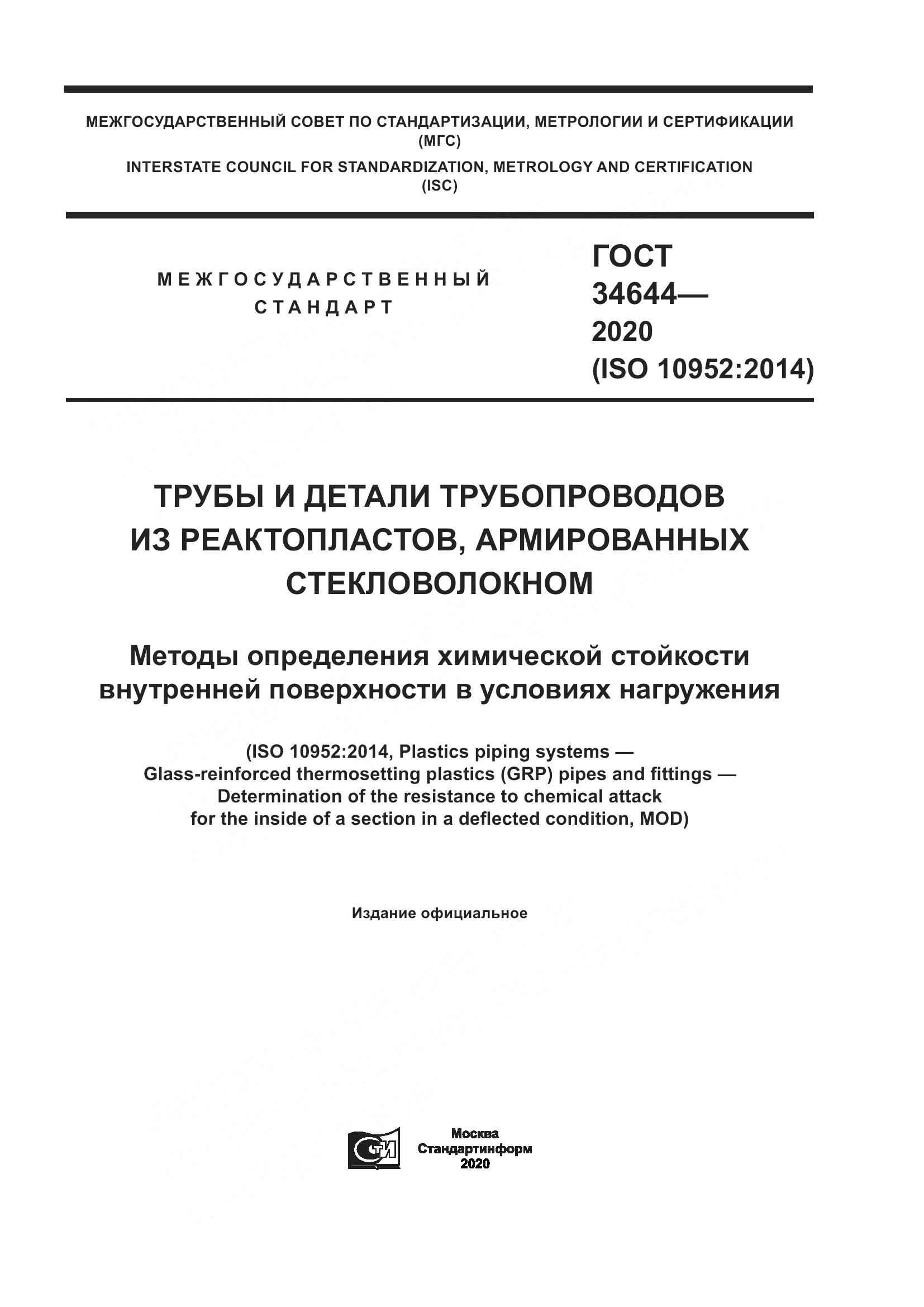 ГОСТ  34644-2020, страница 1
