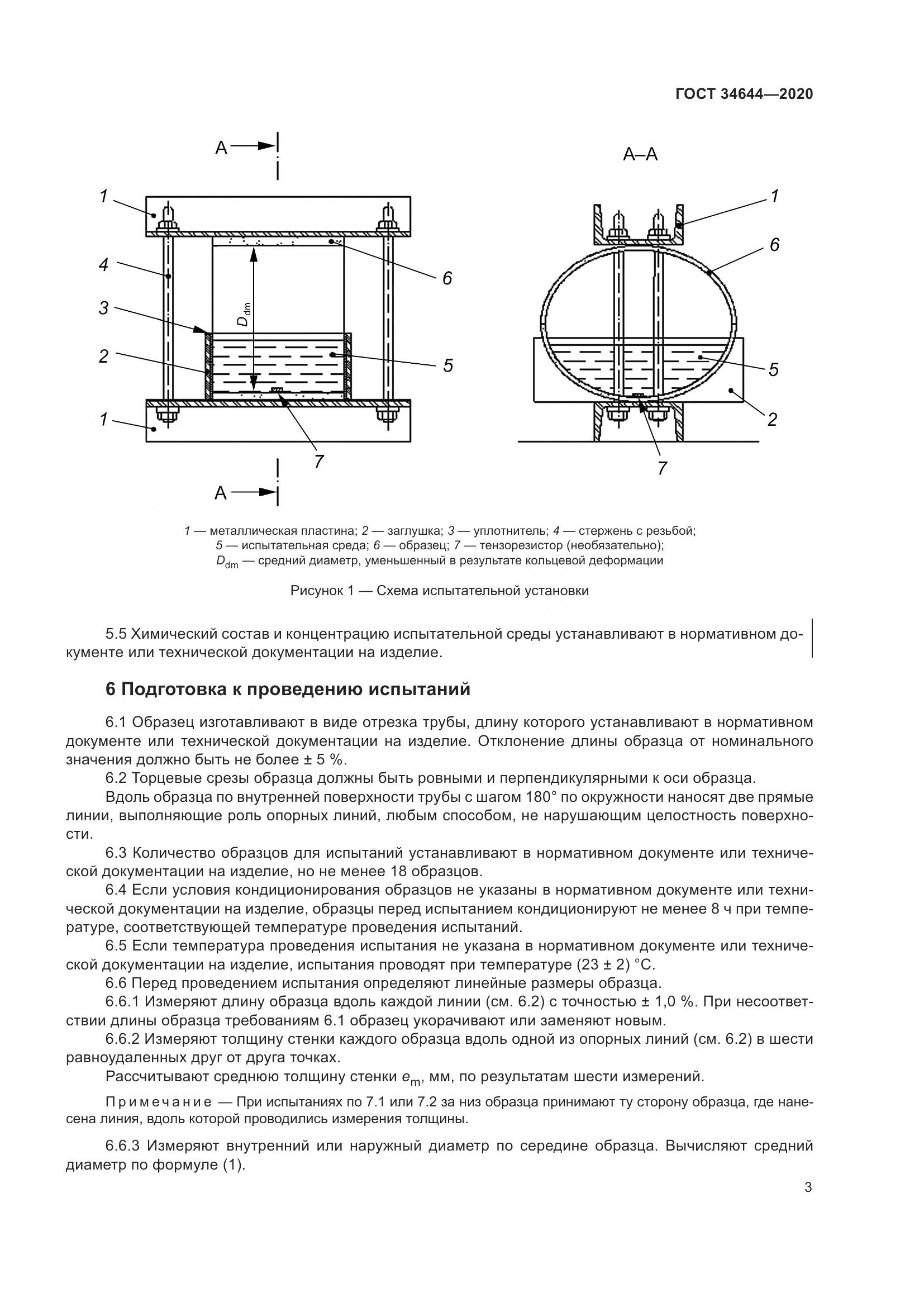 ГОСТ  34644-2020, страница 10