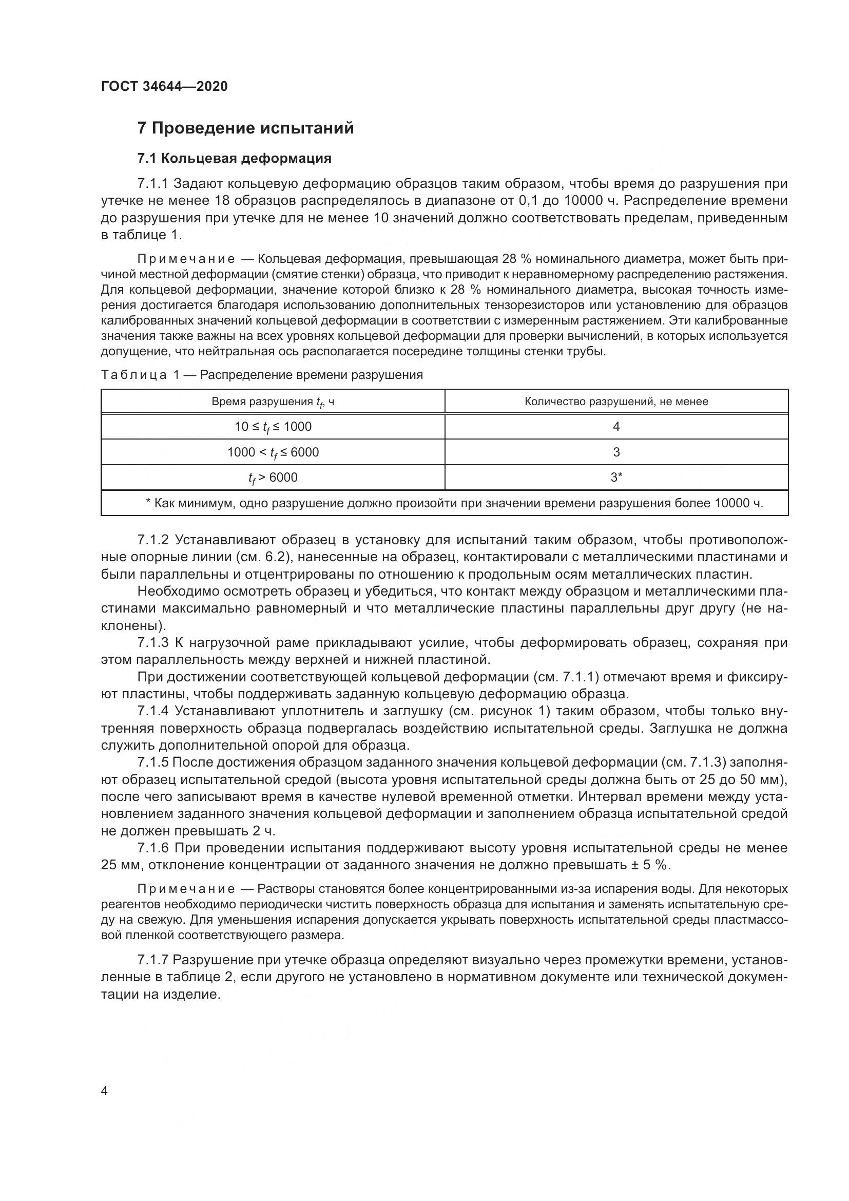 ГОСТ  34644-2020, страница 11