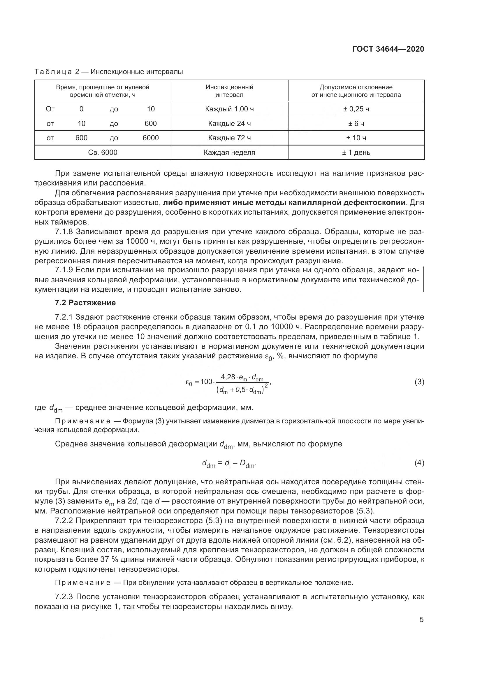 ГОСТ  34644-2020, страница 12