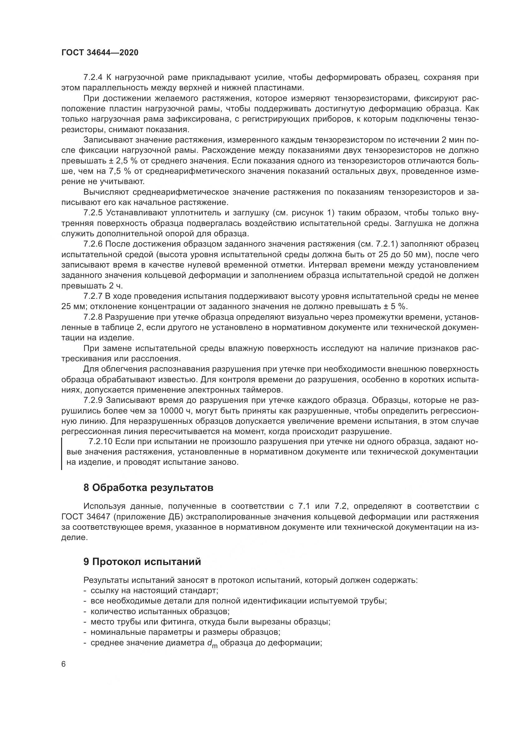 ГОСТ  34644-2020, страница 13