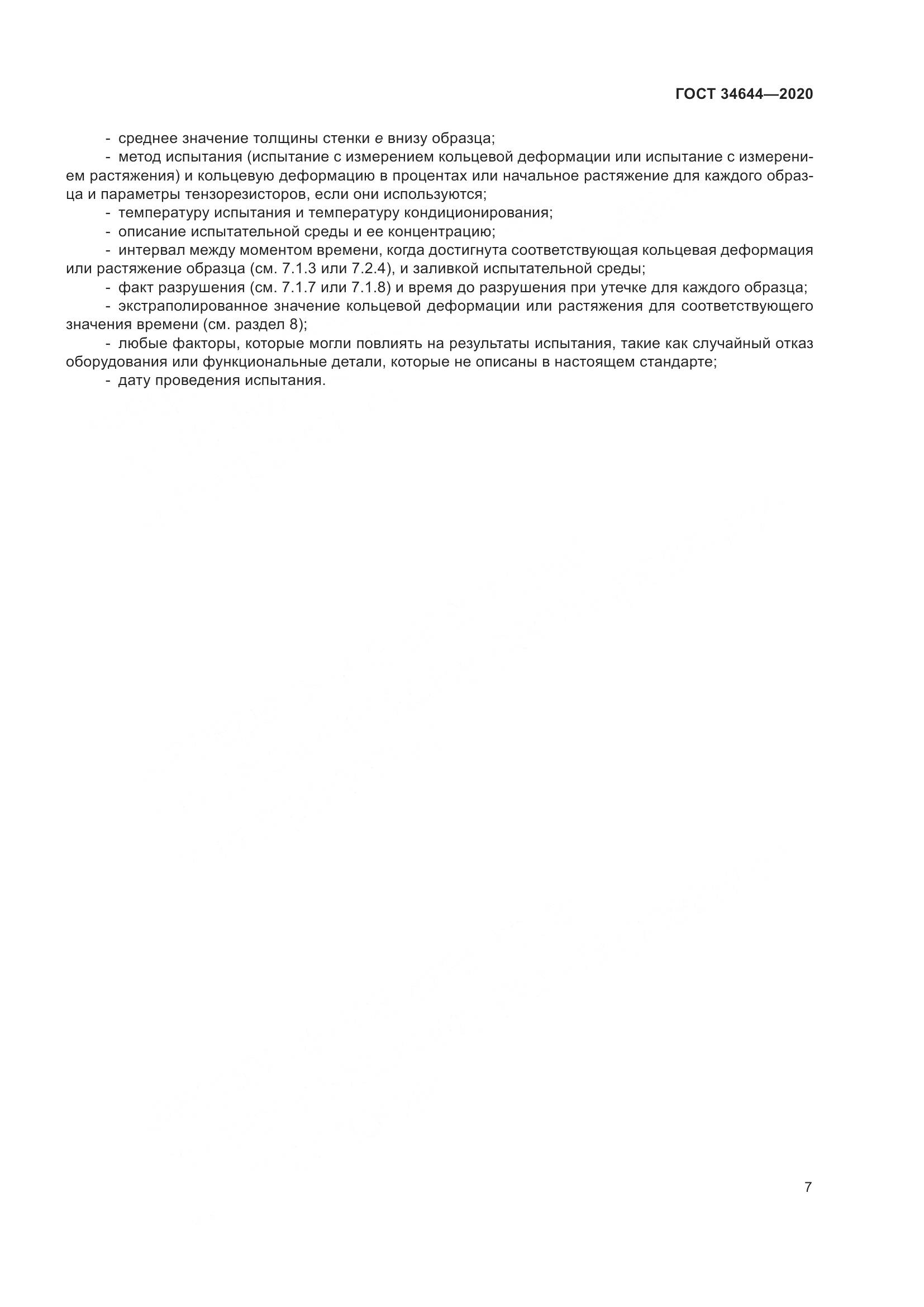 ГОСТ  34644-2020, страница 14