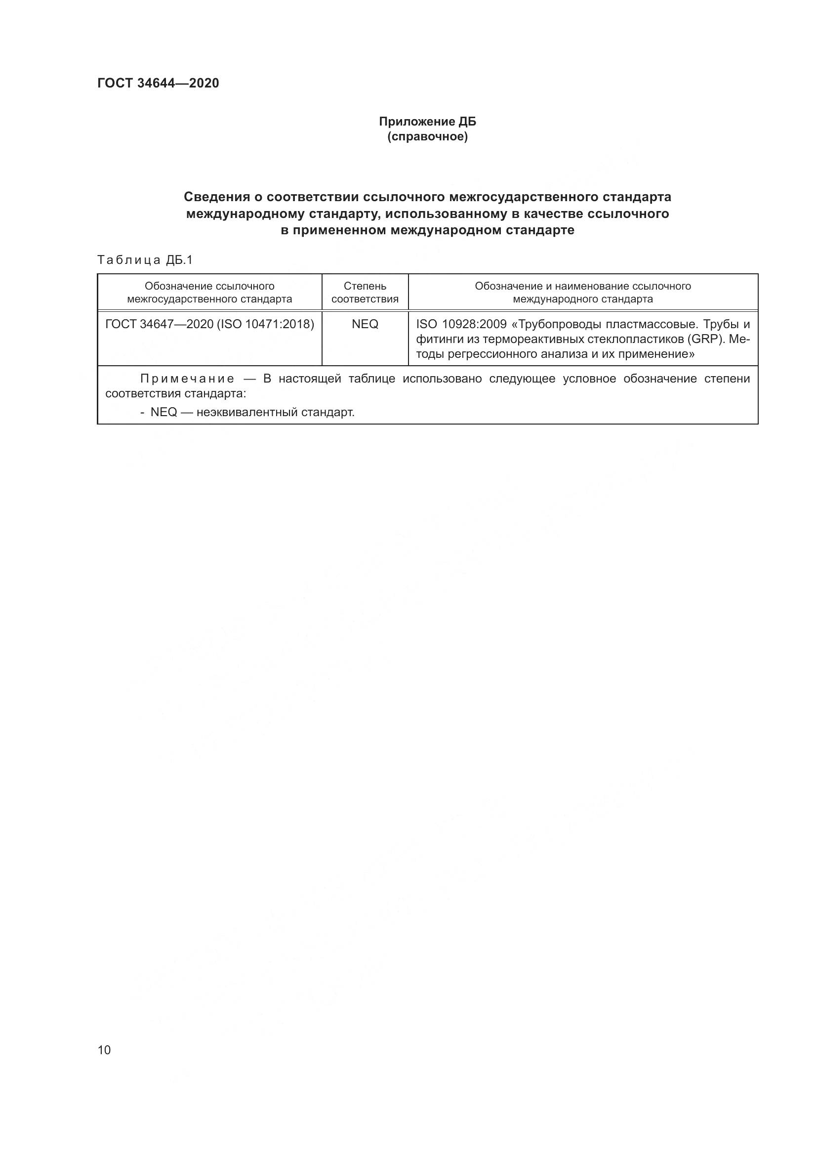 ГОСТ  34644-2020, страница 17