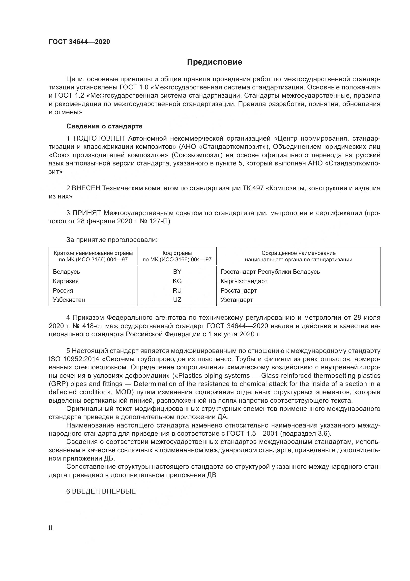 ГОСТ  34644-2020, страница 2