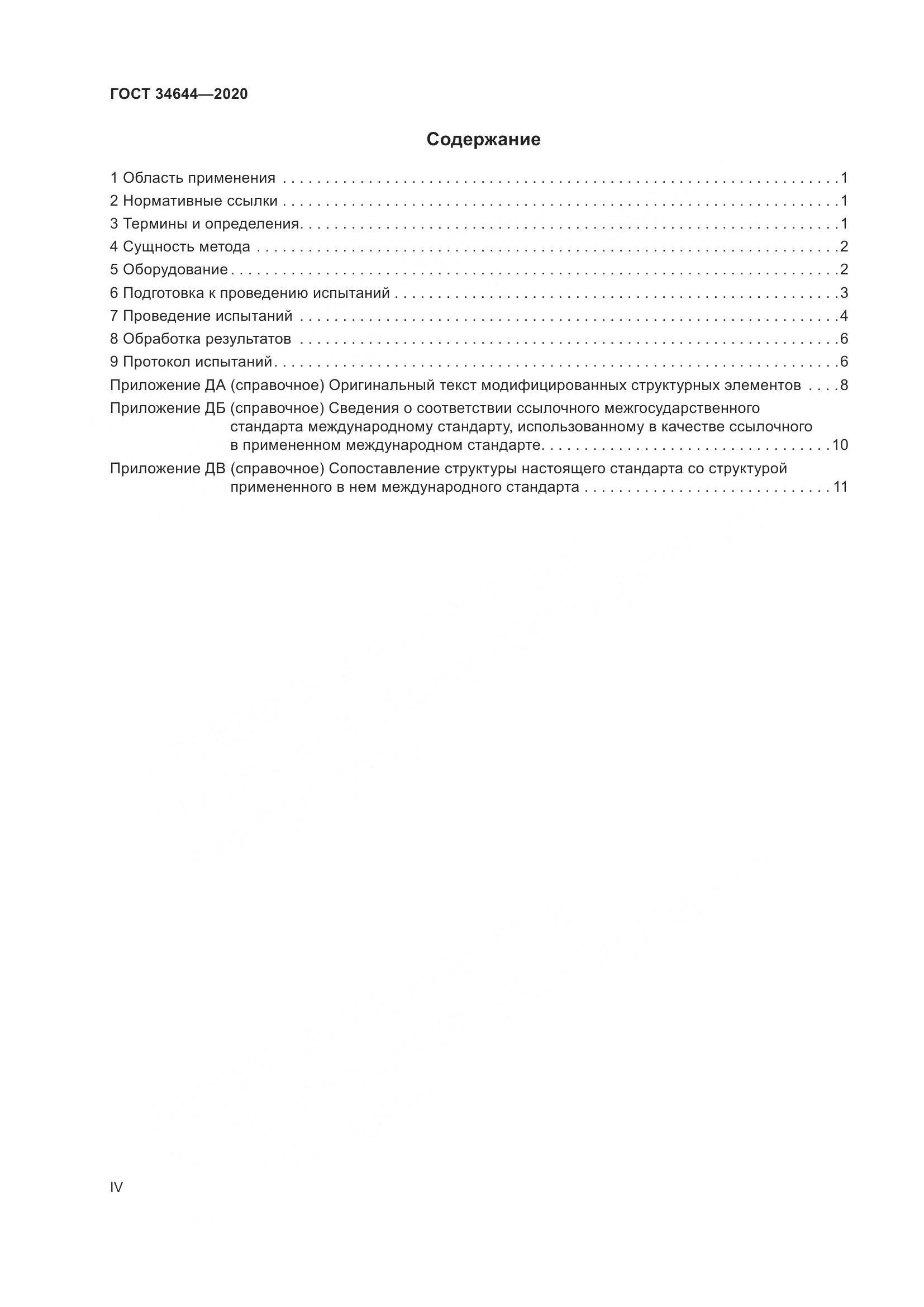 ГОСТ  34644-2020, страница 4