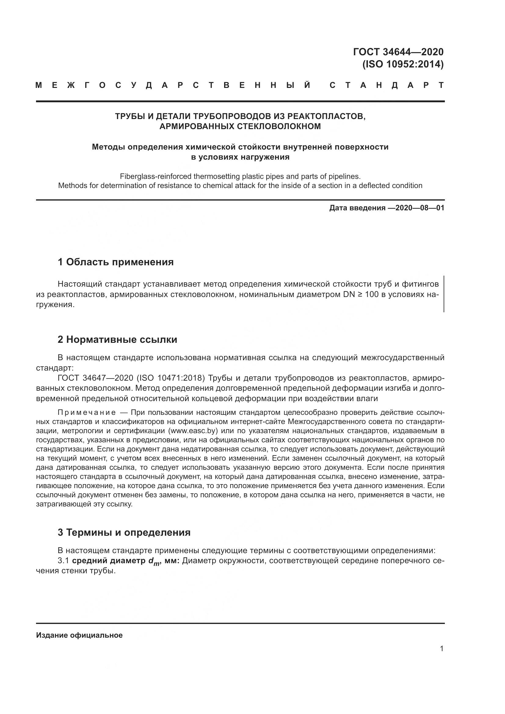 ГОСТ  34644-2020, страница 8