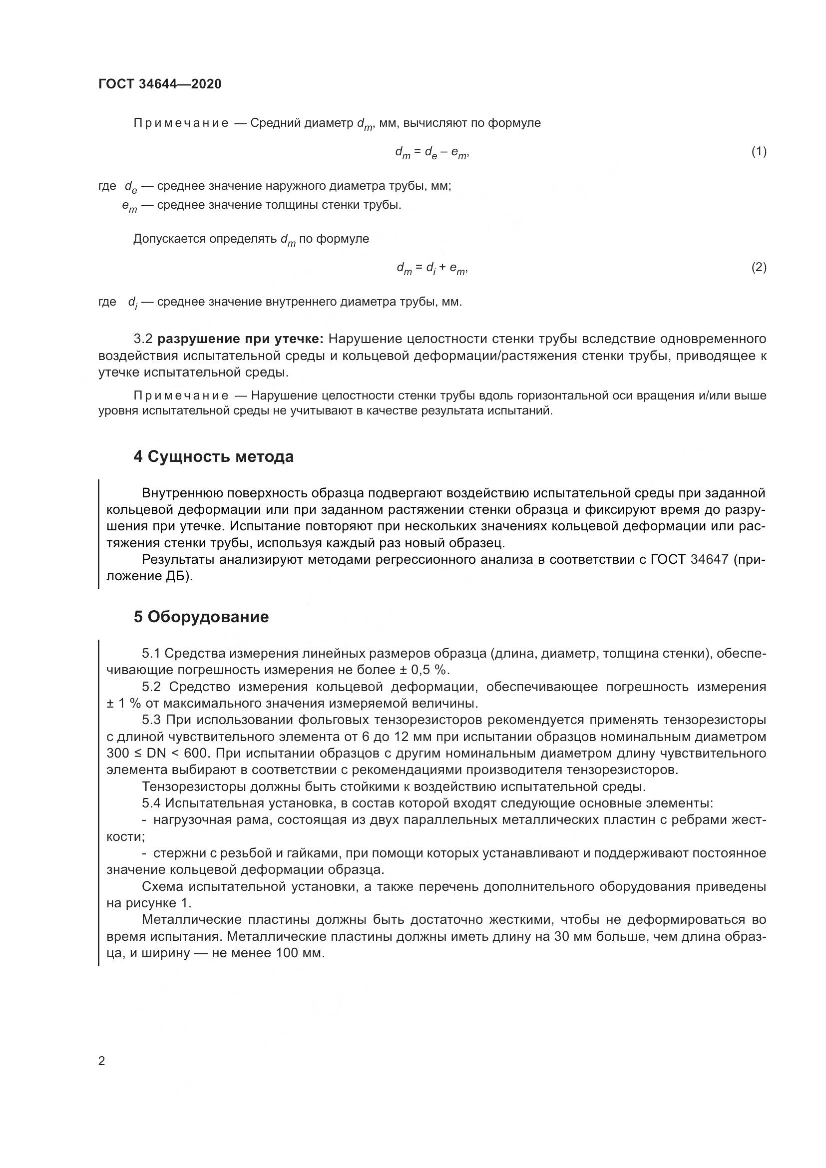 ГОСТ  34644-2020, страница 9