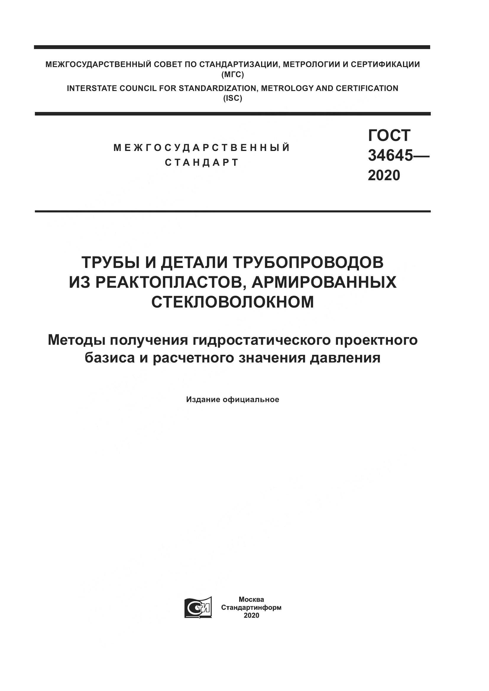 ГОСТ  34645-2020, страница 1