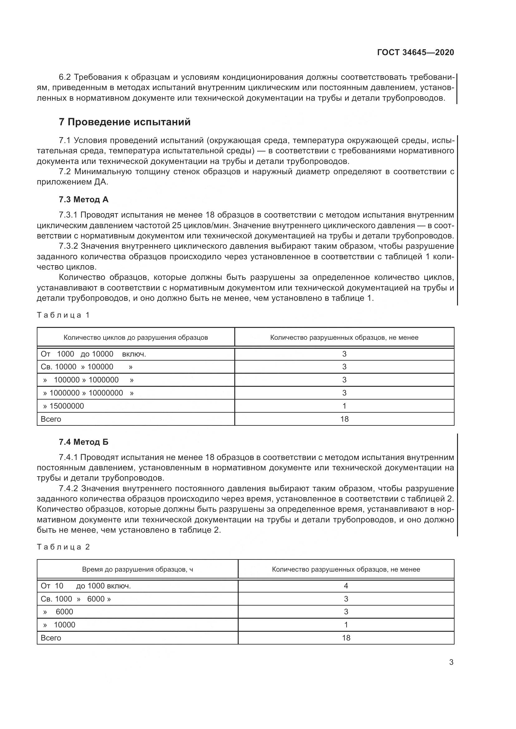 ГОСТ  34645-2020, страница 10