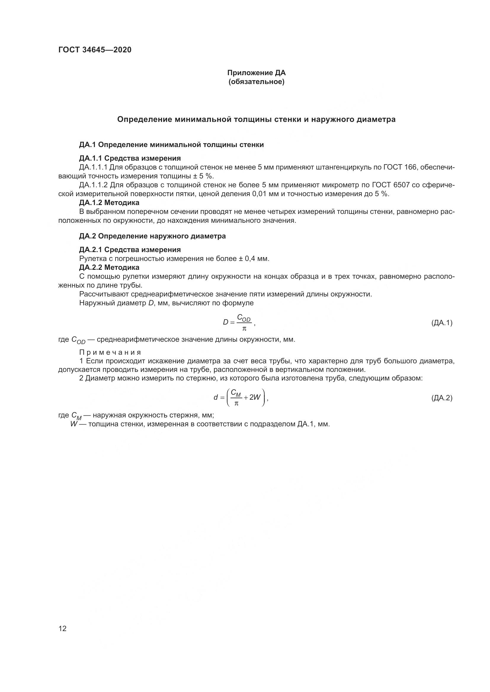 ГОСТ  34645-2020, страница 19