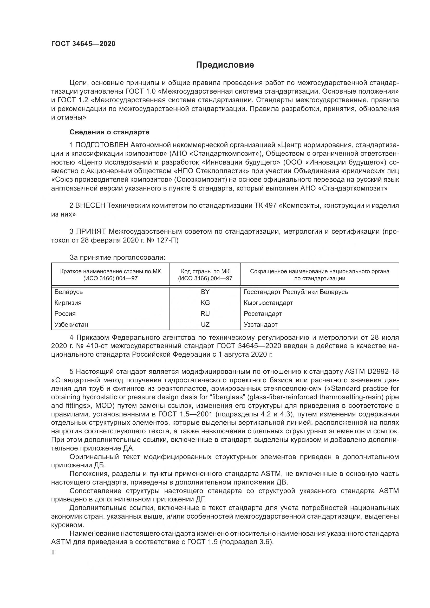 ГОСТ  34645-2020, страница 2