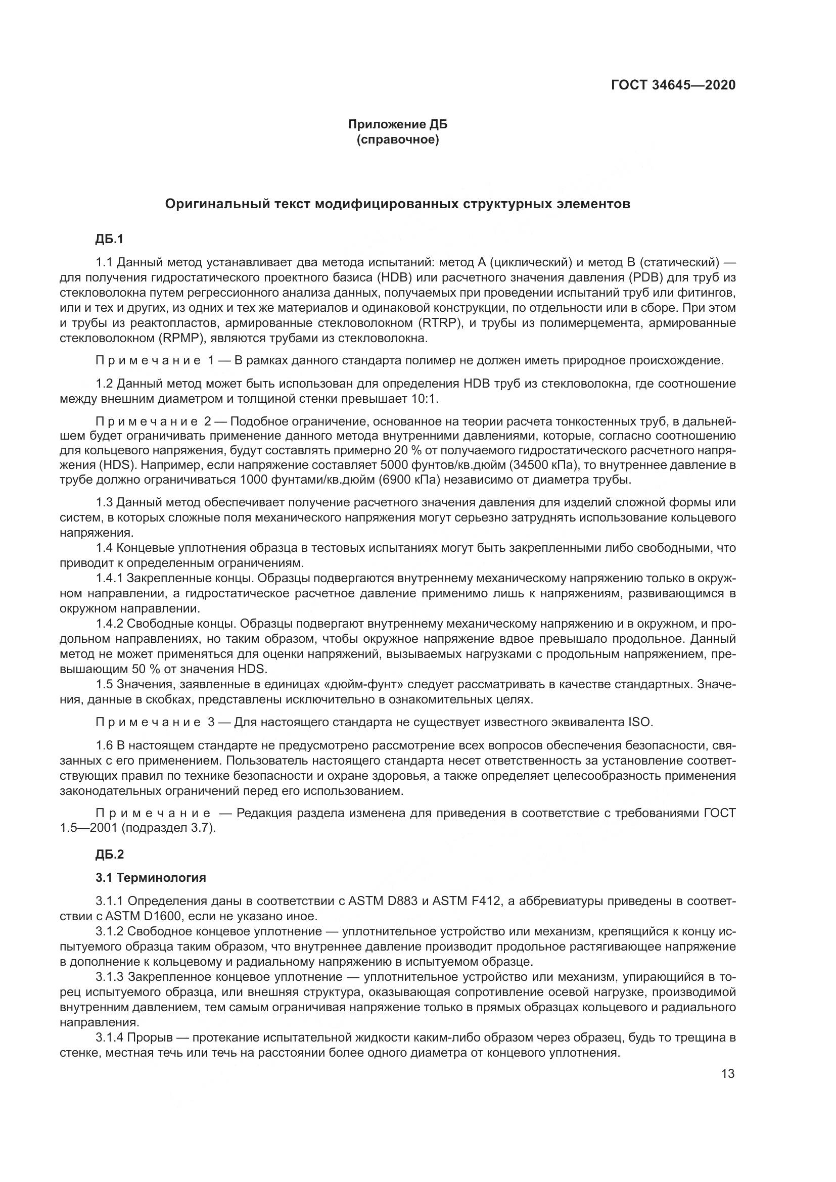 ГОСТ  34645-2020, страница 20