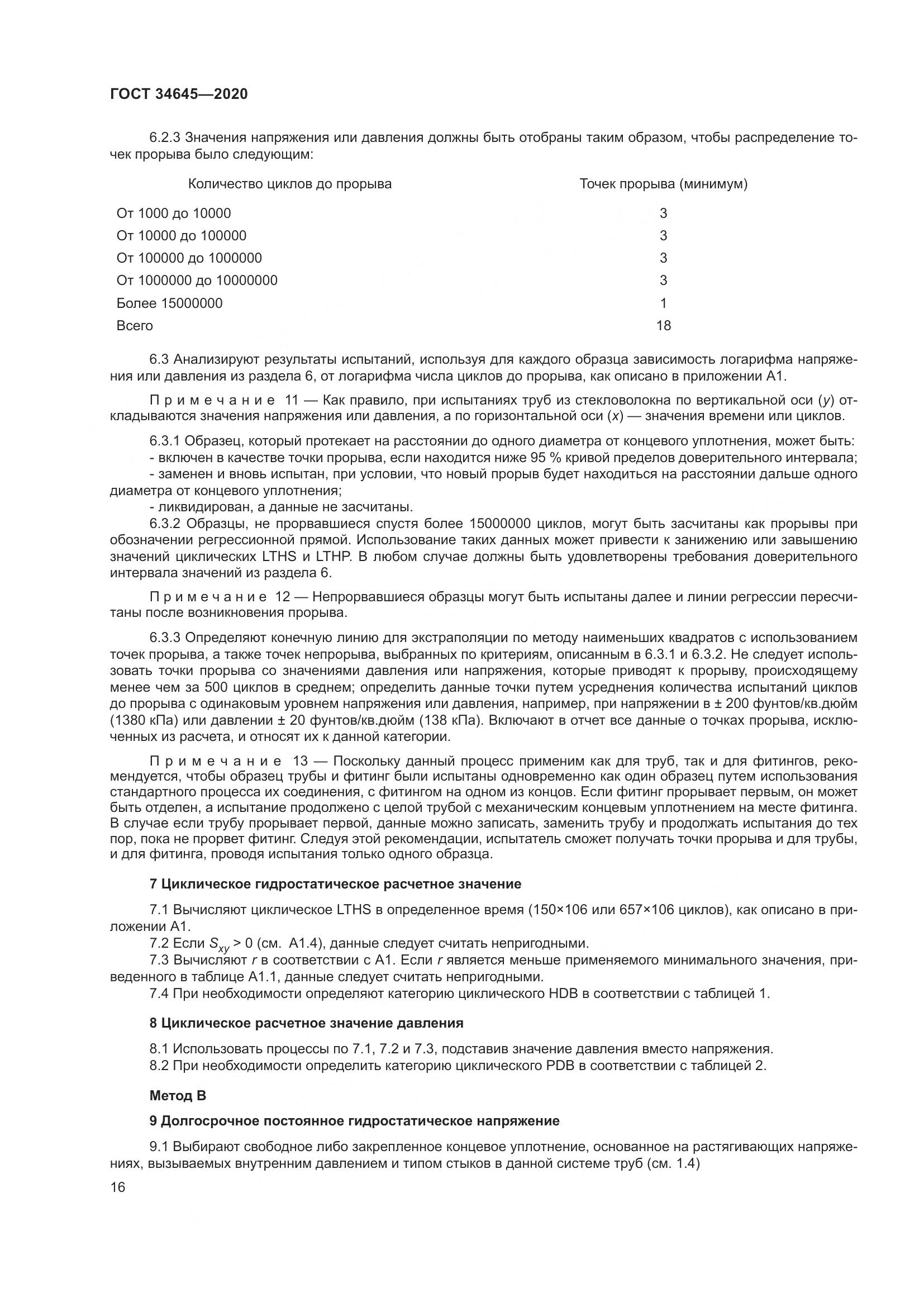 ГОСТ  34645-2020, страница 23