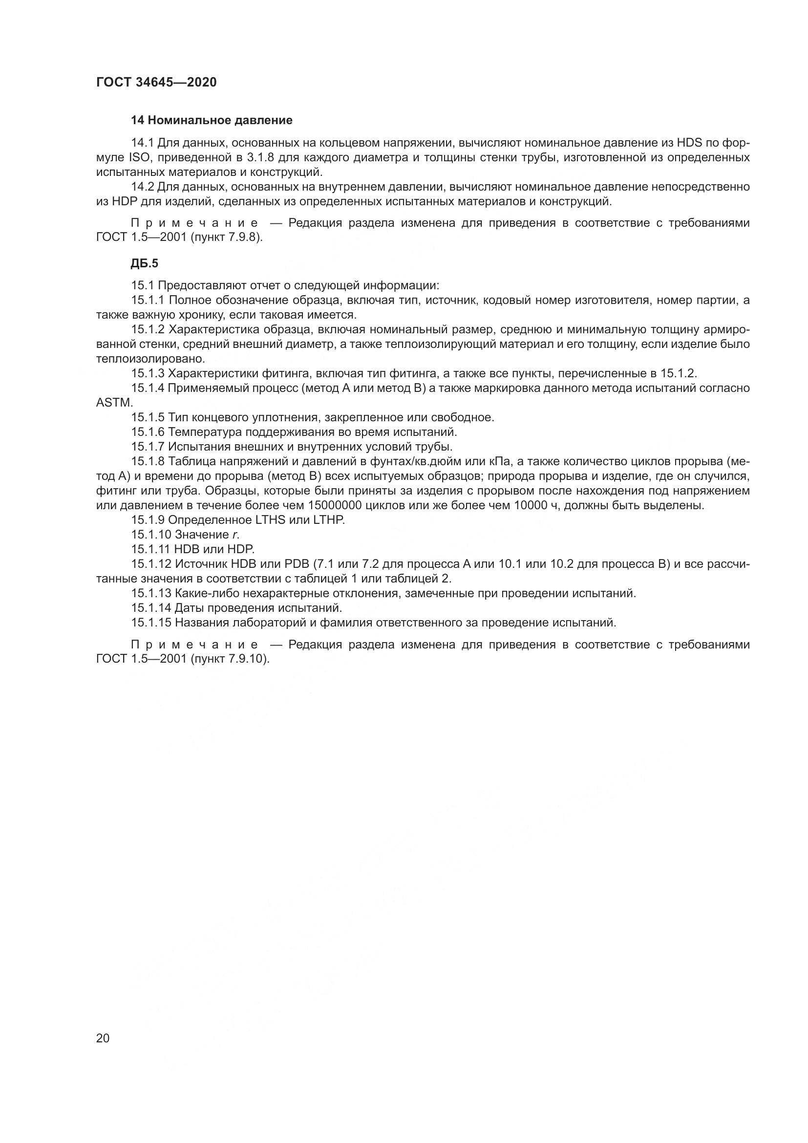 ГОСТ  34645-2020, страница 27