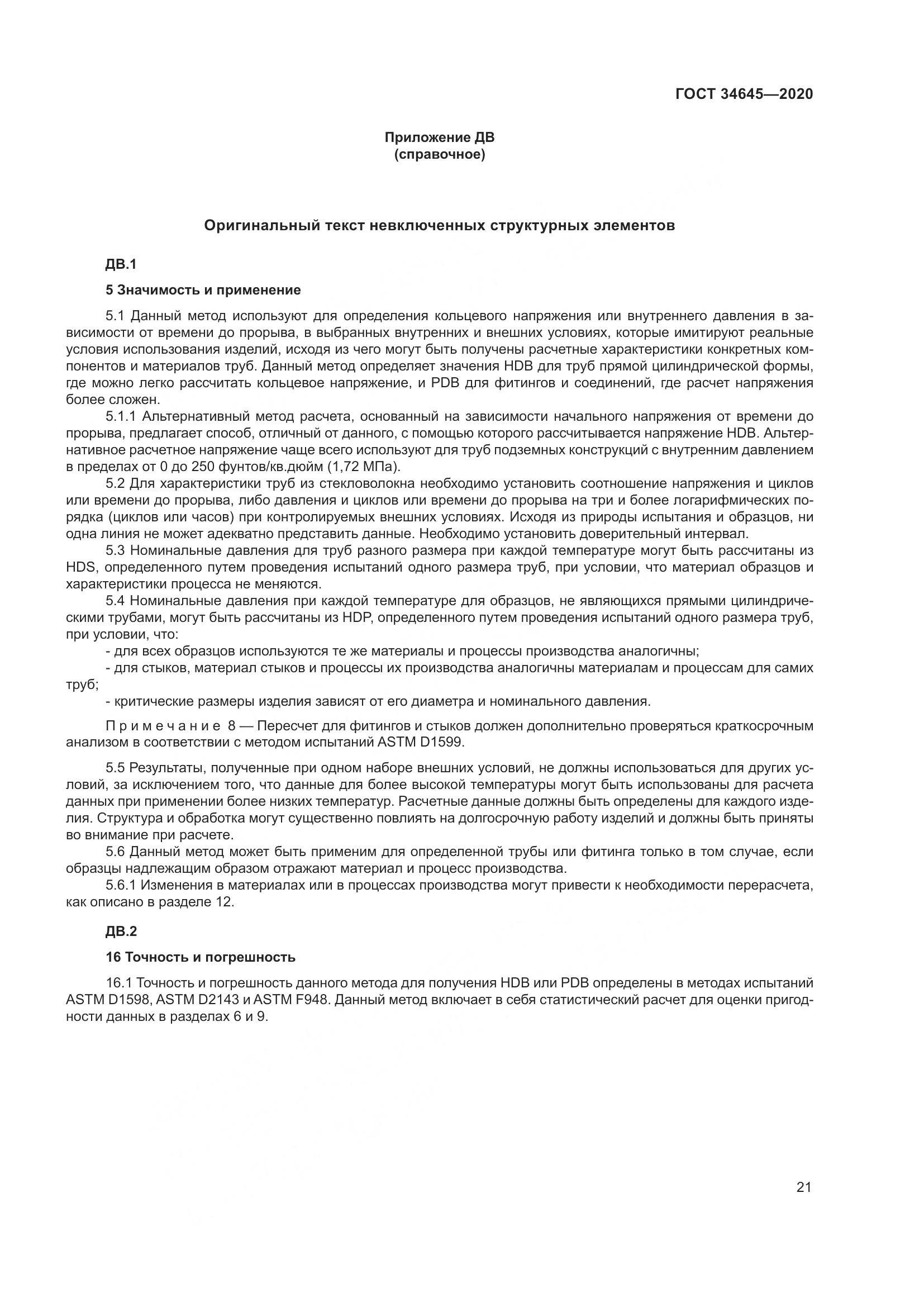 ГОСТ  34645-2020, страница 28