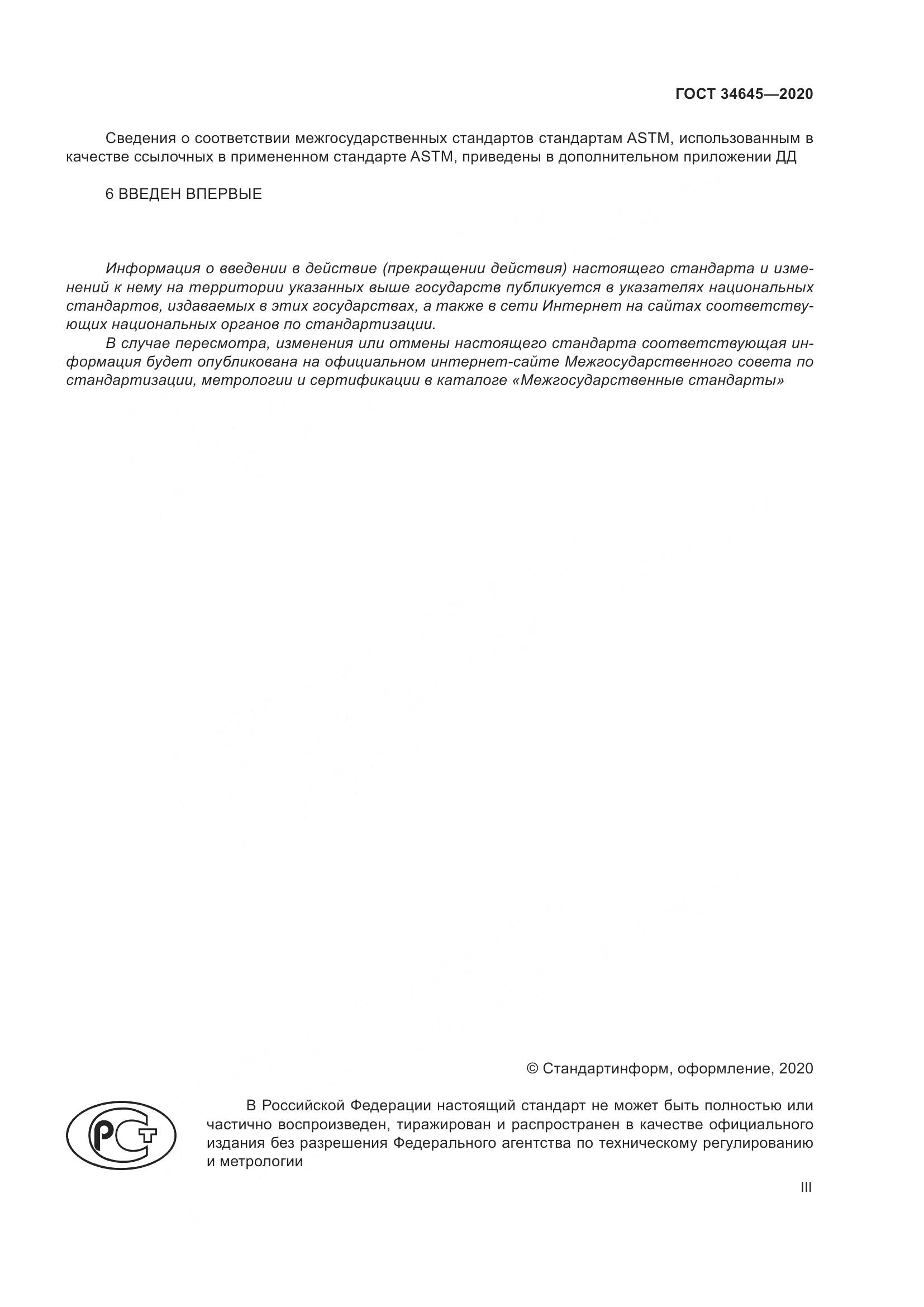 ГОСТ  34645-2020, страница 3