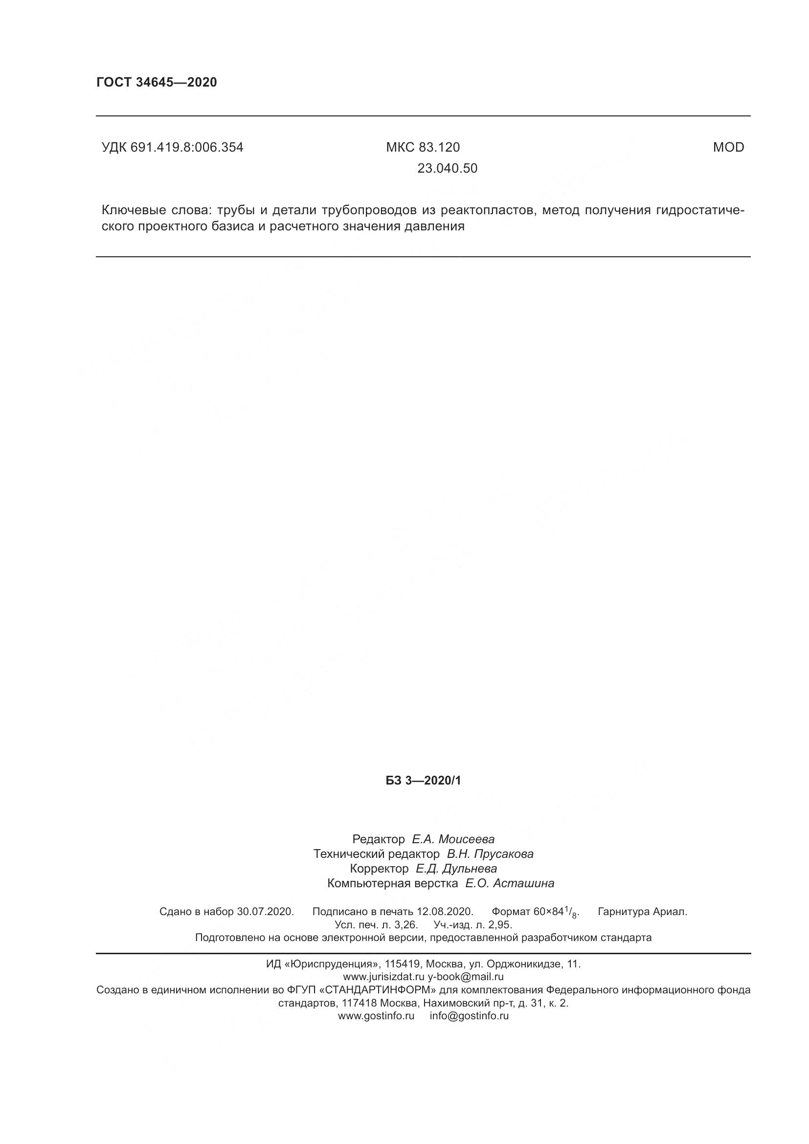 ГОСТ  34645-2020, страница 31