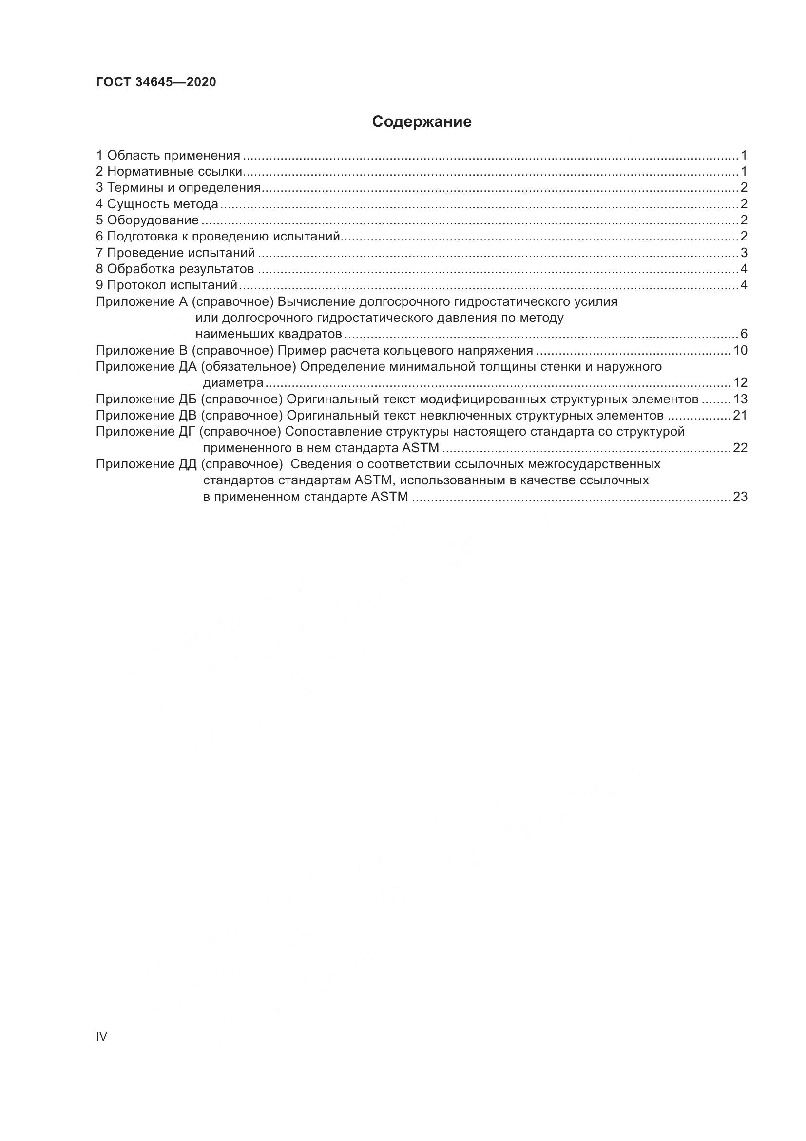 ГОСТ  34645-2020, страница 4