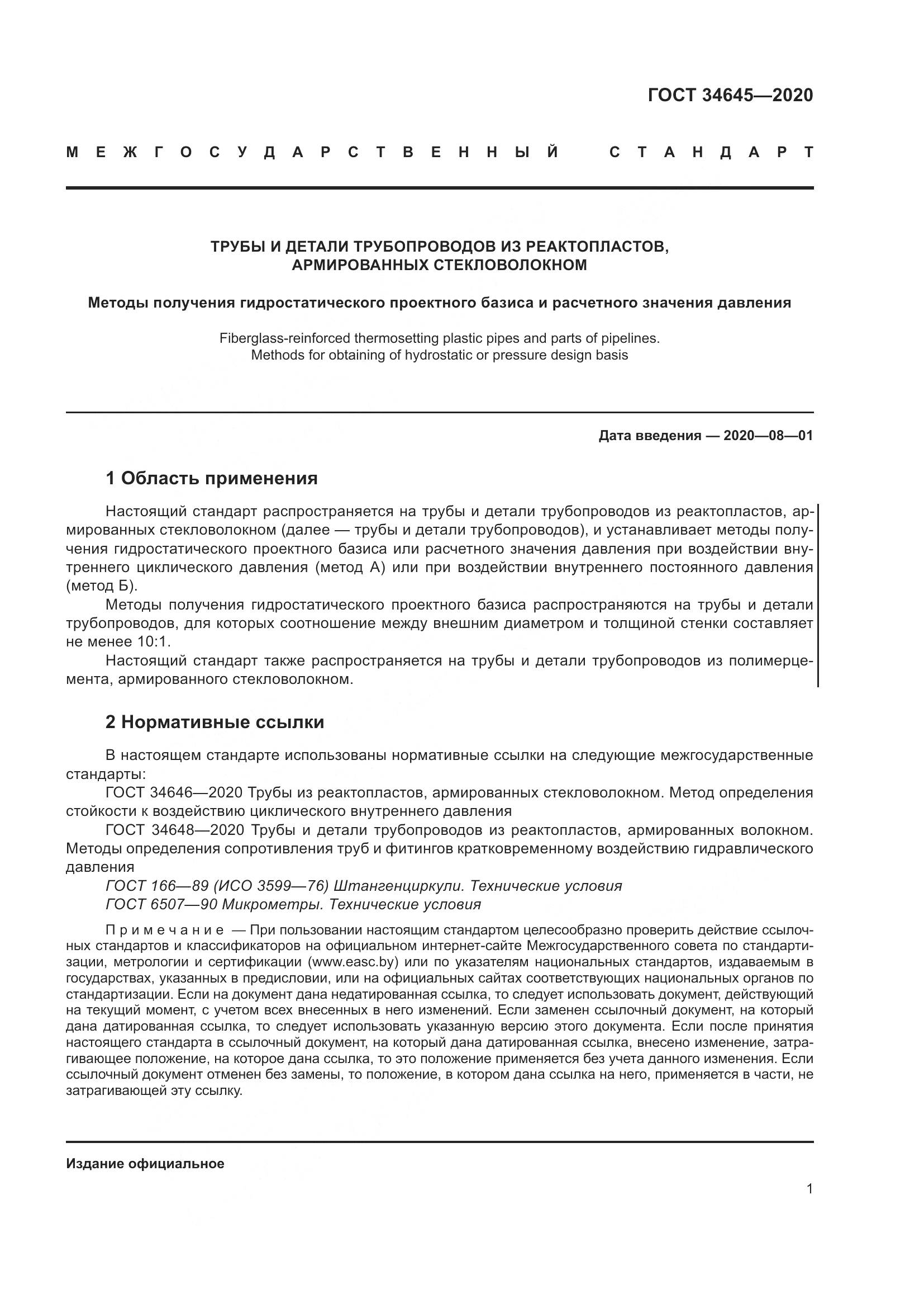 ГОСТ  34645-2020, страница 8