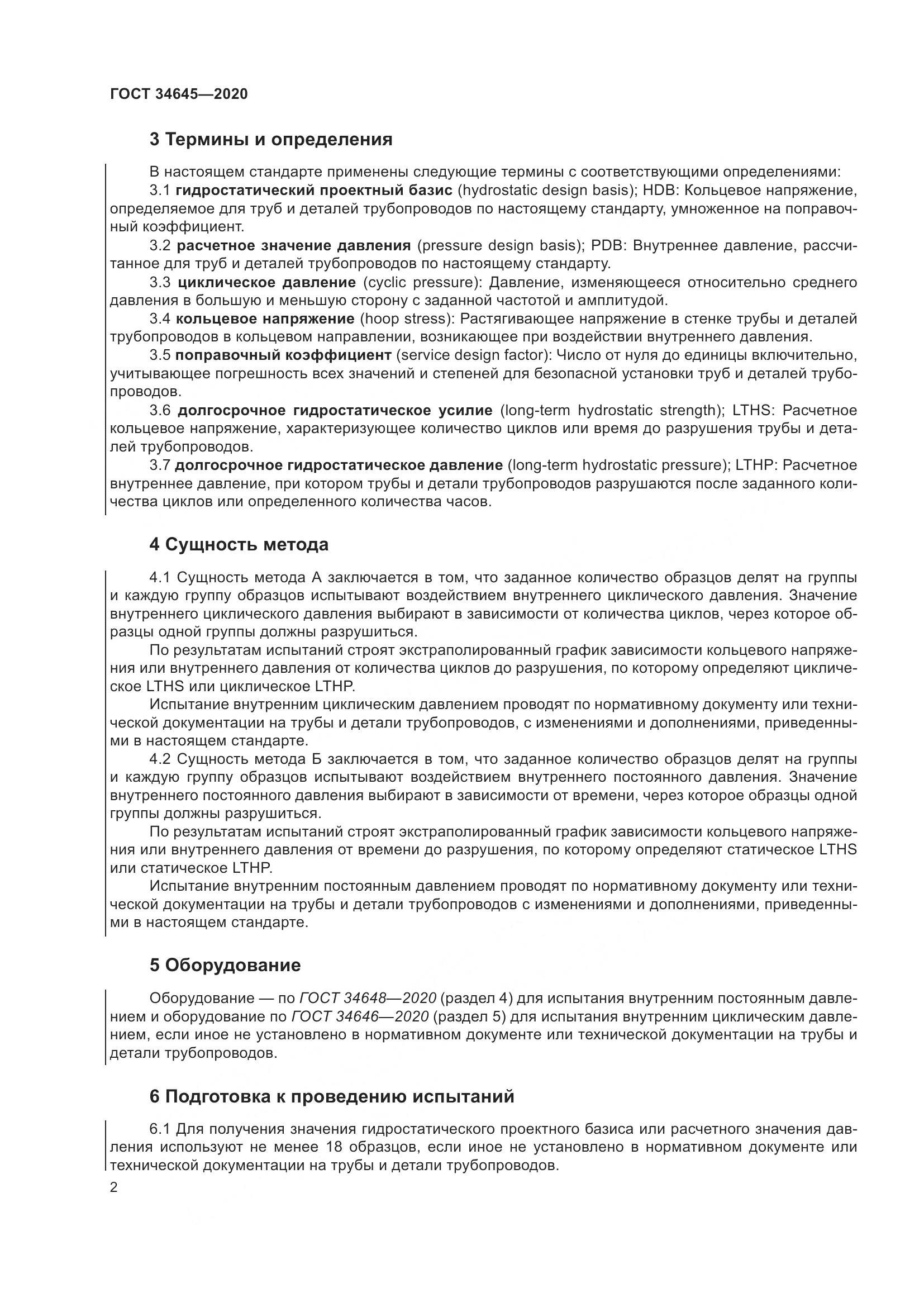 ГОСТ  34645-2020, страница 9
