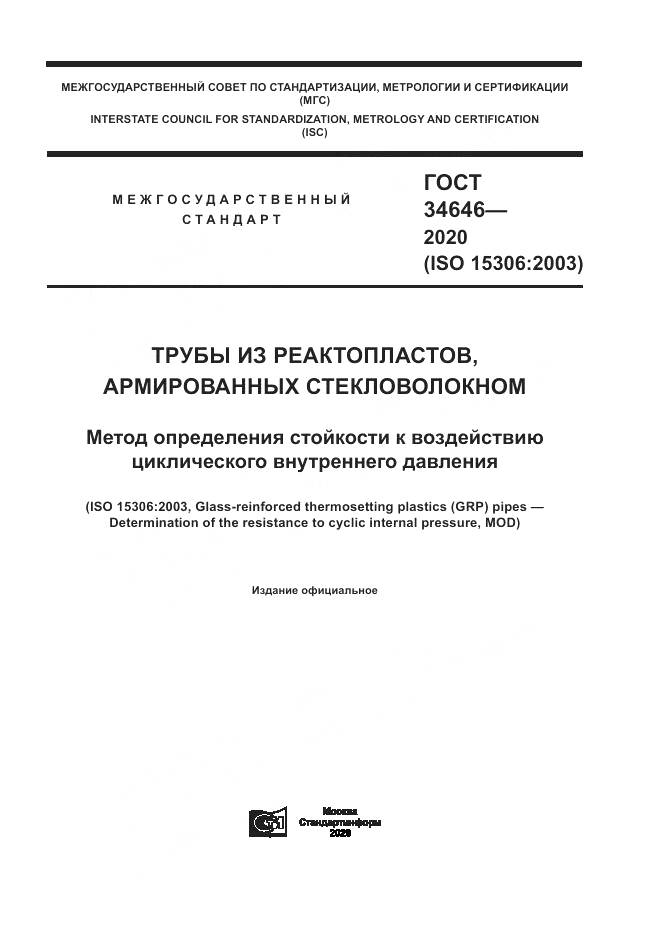 ГОСТ  34646-2020, страница 1