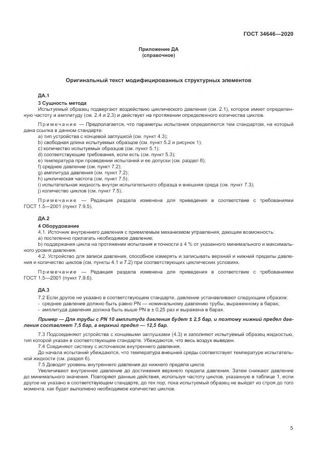ГОСТ  34646-2020, страница 10