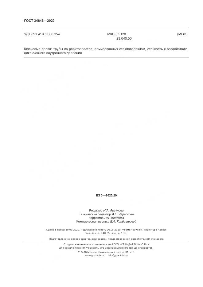 ГОСТ  34646-2020, страница 13