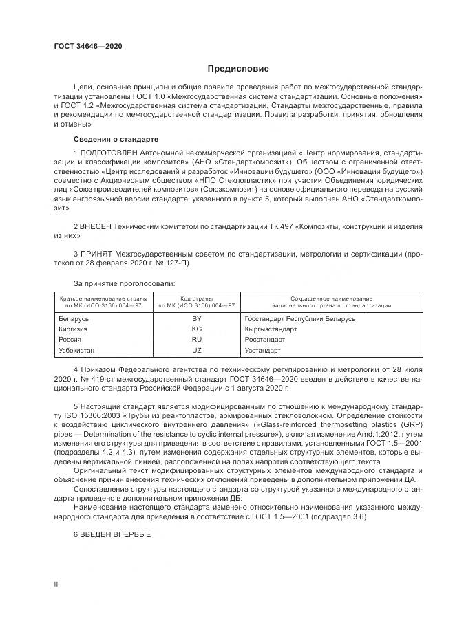ГОСТ  34646-2020, страница 2
