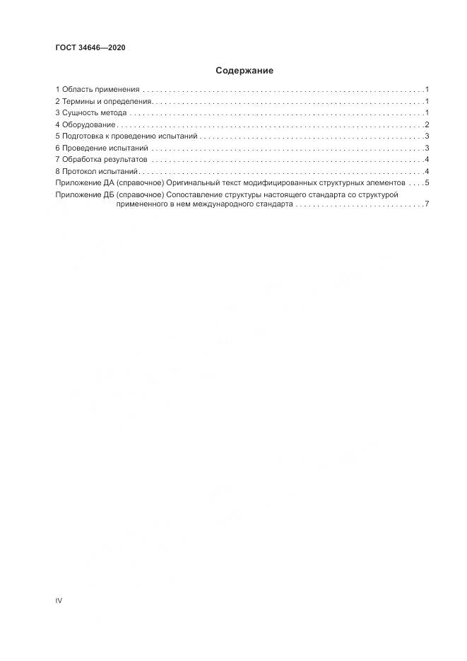 ГОСТ  34646-2020, страница 4