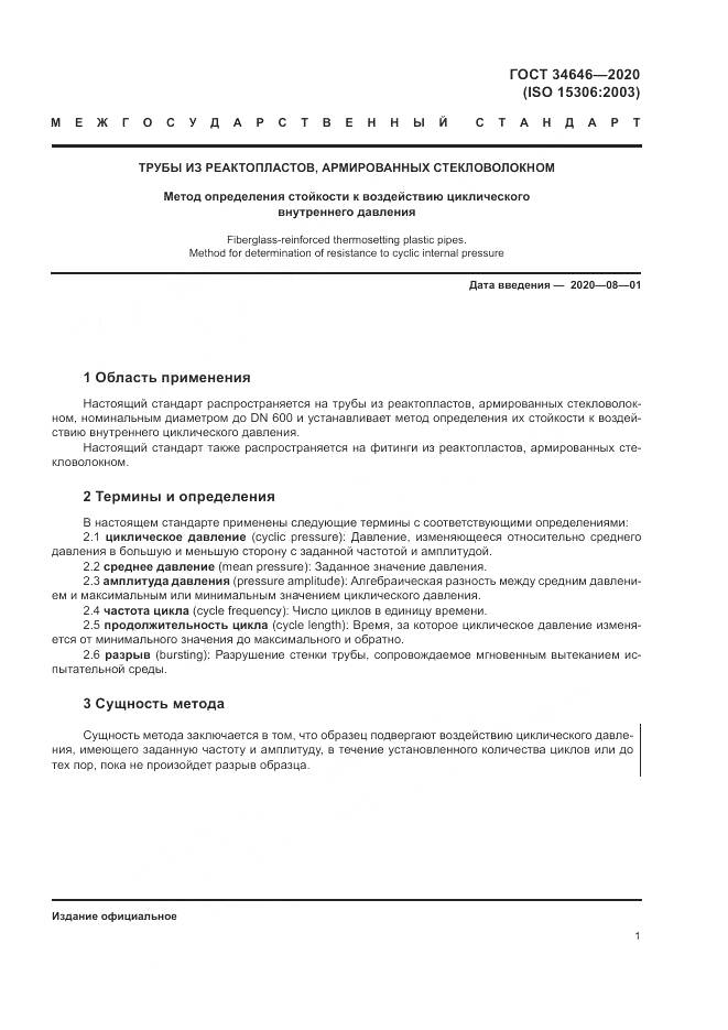 ГОСТ  34646-2020, страница 6