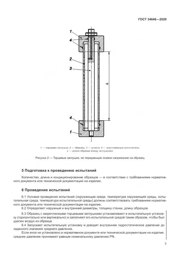 ГОСТ  34646-2020, страница 8