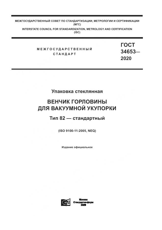 ГОСТ  34653-2020, страница 1
