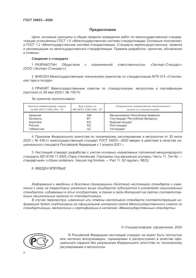ГОСТ  34653-2020, страница 2