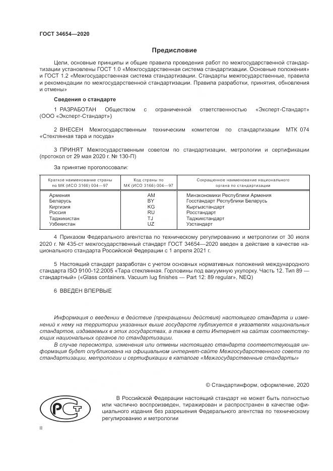 ГОСТ  34654-2020, страница 2