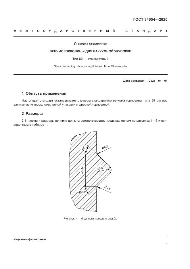 ГОСТ  34654-2020, страница 3