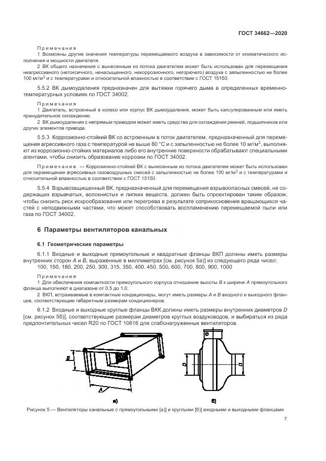 ГОСТ  34662-2020, страница 11