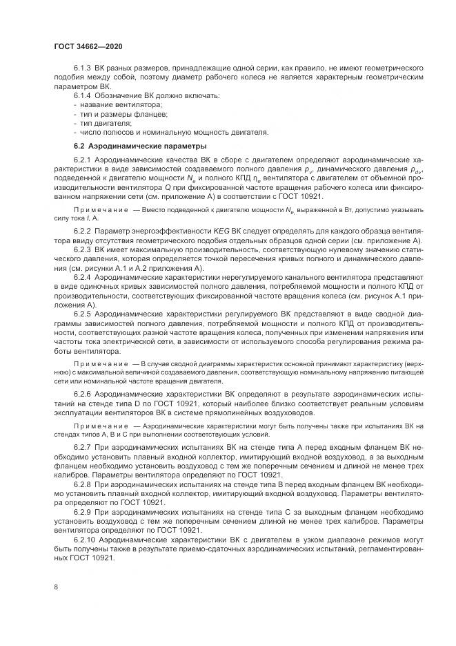 ГОСТ  34662-2020, страница 12