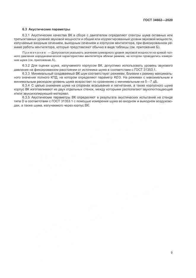 ГОСТ  34662-2020, страница 13