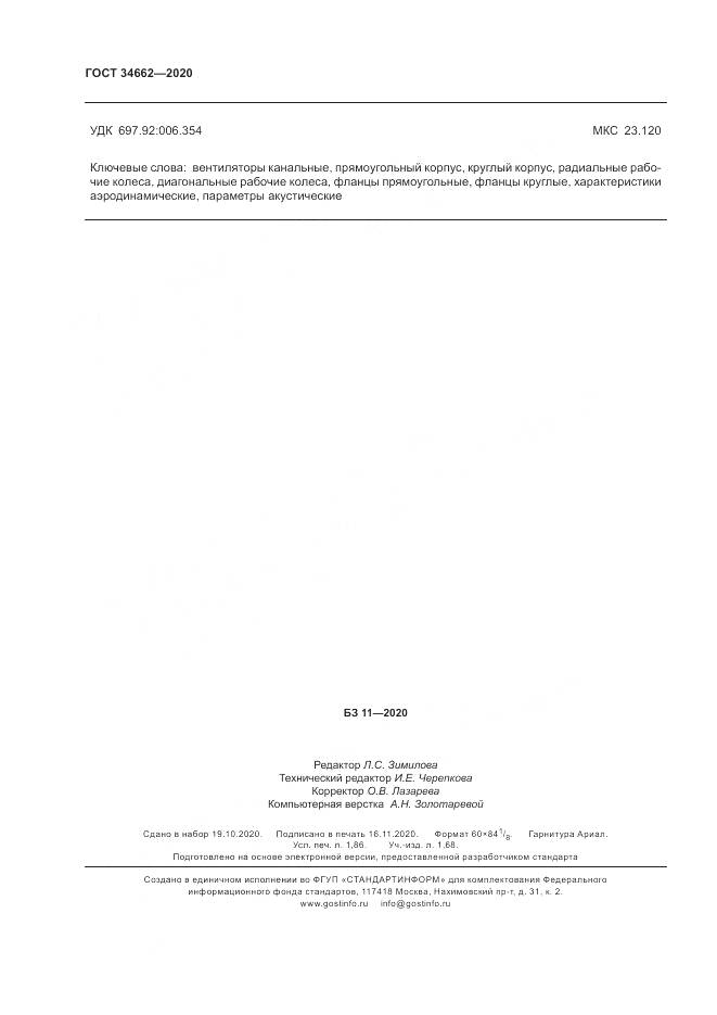 ГОСТ  34662-2020, страница 16