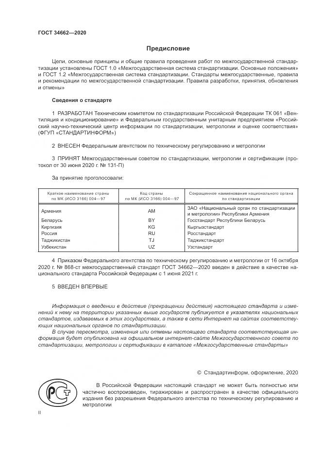 ГОСТ  34662-2020, страница 2