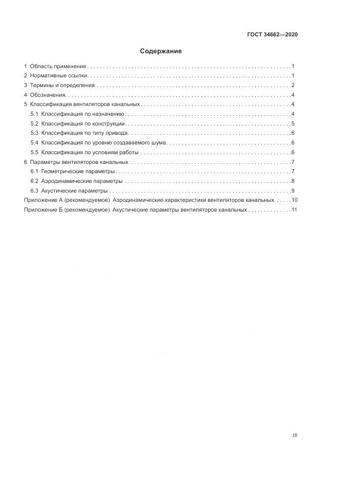 ГОСТ  34662-2020, страница 3