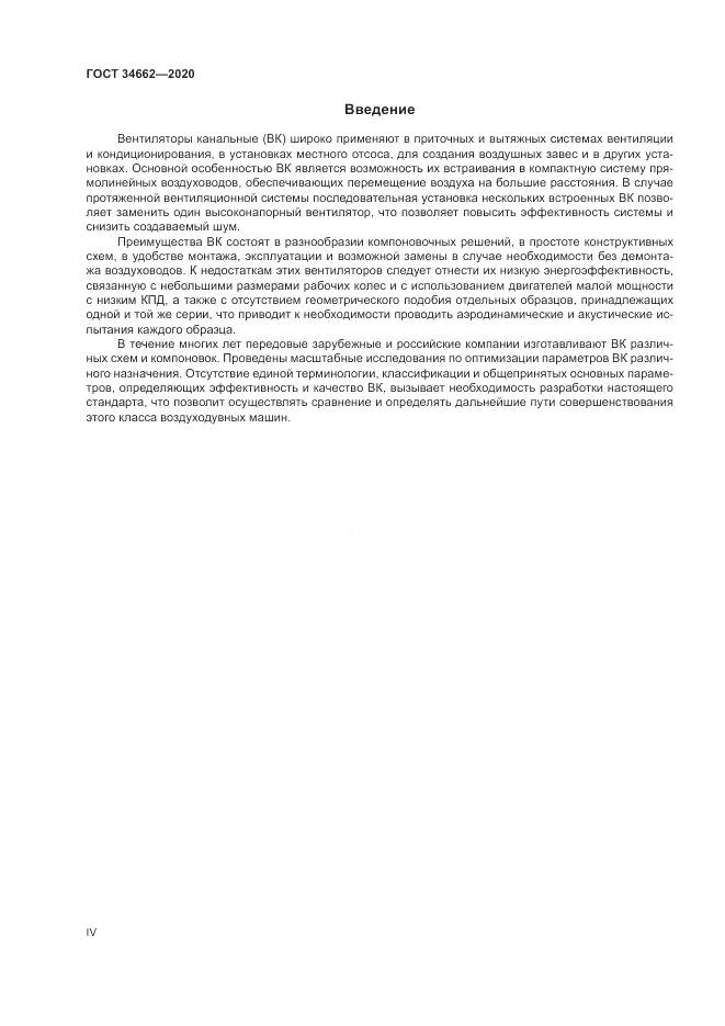 ГОСТ  34662-2020, страница 4