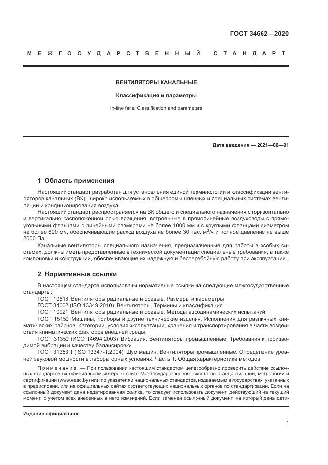 ГОСТ  34662-2020, страница 5