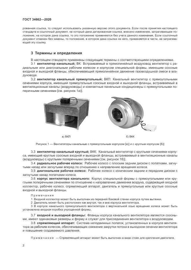 ГОСТ  34662-2020, страница 6